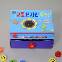 도로교통 표지판 엄마표홈스쿨 입체북 4개 방과후교실 생활습관