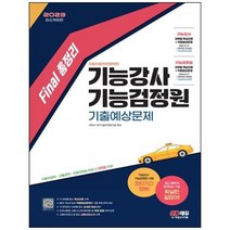 [시대고시기획] 2023 Final 총정리 기능강사 기능검정원 기출예상문제, 상세 설명 참조, 상세 설명 참조, 상세 설명 참조