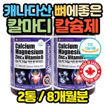 캐나다직수입 뼈 건강 칼슘 영양제 임산부 노인 모유 40대 50대 60대 70대 80대 90대 노년층 갱년기 여성