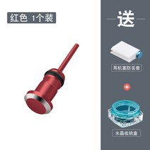 이어폰마개 3.5mm 메탈 이어폰 먼지마개 범용 구멍 막힘 노트북 휴대폰 오디오 포트, 07 빨강 1개장★보내기2개별 사은품