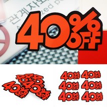 POP 글씨 카드 40% 쇼카드 백화점가격표 대형마트광고 진열대가격표