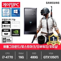 삼성 게이밍 중고컴퓨터 i7-4770/16G/SSD480G/GTX1050Ti/윈10 DB400T3