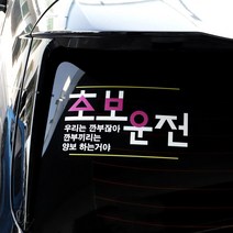 가오 왕초보 운전 장농면허 안전 매너 감사 초짜 재미있는 문구 자동차 스티커, 01_A타입