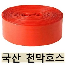 천막호스 농업용 양수기호스 1.5인치~13인치 농장 비닐호스 주황색