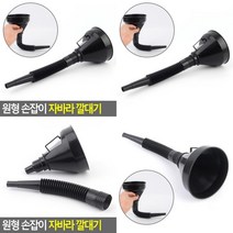 원형 손잡이 자바라 깔대기 소분깔때기 자바라깔떄기 공병깔때기 주유깔대기 식용유펌프 깔대기망, 대