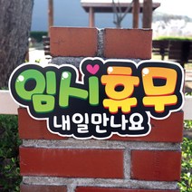 반달 매장 글씨 피오피 안내 팻말 표지판 알림판, 임시휴무 내일만나요