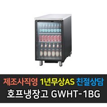 그랜드우성 업소용 호프냉장고 간냉식 블랙 올스텐 테이블형 유리문, 올스텐1도어 GWHT-1BG