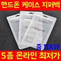 [중11X19] 고급OPP지퍼백 폰케이스 포장지 헤다봉투, 상세페이지 참조