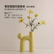 인스타 갬성 꽃병 고양이 식탁 거실 틈새 인테리어 화병, 튜블러 캣 화병 - 매트 옐로우 + 코스모스