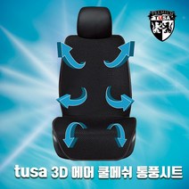 TUSA 스포티지 R 통풍시트 3D에어 쿨메쉬 쿨링시트 쿨시트 바람시트, 1개, 블랙_앞좌석2개