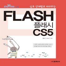 교학사(컴퓨터) 새책-스테이책터 [플래시 CS5] -실무 단계별로 따라하는-step by step 시리즈 (교학사) 2-교학사(컴퓨터)-홍, 플래시 CS5
