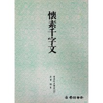 서예교재 서도기법 (20) 회소천자문 (초서) 운림당