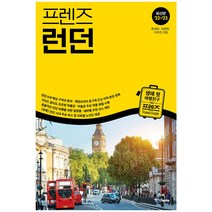중앙북스 프렌즈 여행서 최신간 베스트, 프렌즈 런던 (2022~2023 개정판)