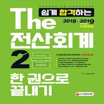The 쉽게 합격하는 전산회계 2급(2018~2019):한국세무사회 주관 국가공인자격시험, 시대고시기획