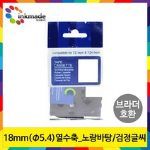 브라더 호환 열수축 튜브 테이프 6mm 9mm 12mm 24mm 라벨 프린터, 1개, 18mm_Φ5.4_HSe641(노랑바탕/검정글씨)