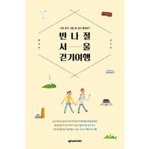 반나절 서울 걷기 여행:나랑 같이 서울 좀 걸어 볼래요?, 넥서스BOOKS, 최미선신석교