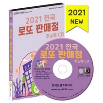 2021 전국 로또 판매점 주소록 CD : 전국 로또 복권판매점 로또판매점, 한국콘텐츠미디어 저, 한국콘텐츠미디어