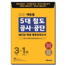 2021 에듀윌 5대 철도공사.공단 NCS＋전공 봉투모의고사 3＋1회