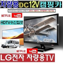 DC12V) 스마트 LG전자 24형 절전 차량용TV 차박 W510SP 카라반 유튜브 DMB 저전력 고화질, 24TV기본형(스마트안됨)(220V 전원사용)