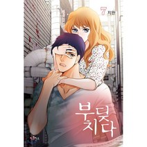 부딪치다 7, 이코믹스, 지완 글그림, 9791126906741