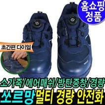 쏘르망 안전화 작업화 경량 멀티 여름 매쉬 기능화 등산화 방탄중창 미끄럼방지 안전 신발 남성 만능화 홈쇼핑 후기 추천
