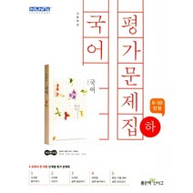 [최신판] 고등학교 평가문제집 고1 국어 하 2학기 (좋은책신사고 민현식) 2023년용 참고서, 국어영역