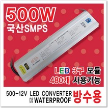 국산방수 LED간판 변압기12V SMPS 60W부터600W까지 파워 AS 간판자재 국산 3구모듈전용 방수파워 LED파워서플라이 컨버터 인버터 안정기 변압기60W 100W 150W 200W 300W 400W 500W 600W, 1개