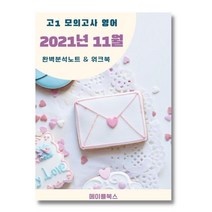 2021년 11월 고1 모의고사 영어 기출 분석 노트 내신 문법 서술형 문제 대비 자습서, 영어영역