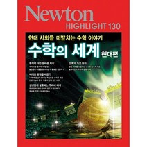 수학의 세계: 현대편 (현대 사회를 떠받치는 수학 이야기) (Newton Highlight 130)