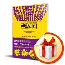 사은품증정) 멘탈리티 / 재능을 뛰어넘는 악착같은 멘탈의 힘