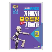 2023 확 바뀐 패스 자동차보수도장기능사 필기 / 골든벨책 도서 서적 | SPEED배송 | 안전포장 | 사은품 | (전1권)