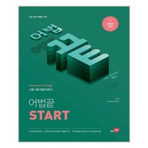 어법끝 Start 쎄듀
