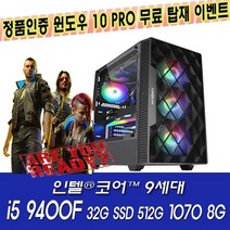 [중고]리뉴얼PC 고사양 i5 9400F 32G 512G GTX1070 8G