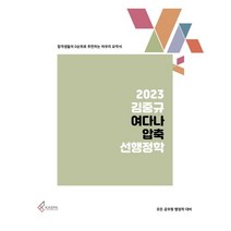 2022 김중규 여다나 압축 선행정학, 카스파