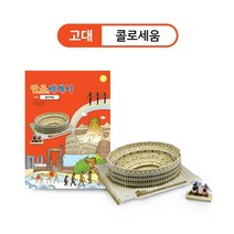 콜로세움 만공 세계사 역사 페이퍼 토이 입체조형물 공부 건축모형, 콜로세움 만공세계사