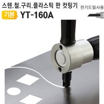 [SYC] 전기드릴니블러 YT-160A 철판스텐레스컷팅기 자르기 EA5668^789*, 성원C 본상품선택