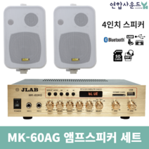 JLAB 매장용앰프 스피커 2채널 MK-60AG KP-45 화이트 2개 블루투스 앰프 업소용 카페용, MK-60A&KP-45