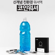 경제적인 프리미엄 에탄올 워셔액 코인워시 4L x 10개