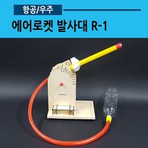에어로켓 발사대 R-1(03), 발사대25mm