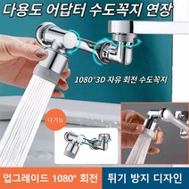 수도꼭지 수도꼭지 연결부품 1080자유 회전 다기능 니플 세면대 수도꼭지 베란다 세탁기 세면대수도꼭지 싱크대 스마트 워터탭*1개입/2개입/3개입, 2개입