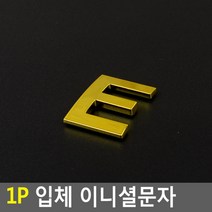 스티커 입체문자 입체글자 입체숫자 입체글씨 예쁜 라벨스티커 금색문자 금색글자 금색글씨 금색숫자, 1개, E