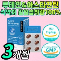 {프리미엄} 루테인 아스 아수타 아스티 아스타 잔틴 잔탄 자틴 진틴 누테인 류테인 로테인 루데인 흐릿한 침침한 시력 눈 건강 아이 피로 케어 영양제 홈쇼핑 식약처 인증 식약청 인정