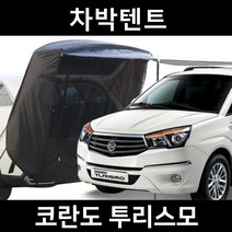코란도 투리스모 차박텐트 차박 도킹 차량용 쉘터 텐트, 폴대형, 라이트그레이, 우레탄창 유(O)
