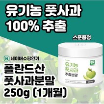 그린애플 풋사과분말 250gxl개 풋사과추출물 풋사과 다이어트 풋사과추출가루 풋사과파우더 풋사과정 폴리페놀 안토시아닌 플로보노이드 난소화성말토덱스트린 애플페논 푸룬, 2개, 250gxl개(1개월)