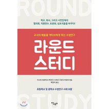 라운드 스터디 : 교사의 배움을 액티브하게 하는 수업연구, 이시이 데루마사,하라다 사부로,구로다 마유미 공저..., 살림터