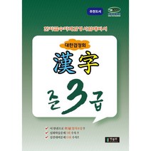 한자급수자격시험 대한검정회 준3급, 한출판