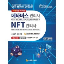 메타버스관리사(CMM) NFT관리사(CNM) 한 권으로 끝내기!:당신의 경쟁전략은 무엇입니까?, 스마일스토리