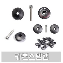 raza 스템캡 카본스템캡 카본스템, 1개, 1번 무광