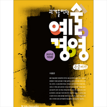 커뮤니케이션북스 관객을 만드는 예술경영 (큰글씨책) +미니수첩제공, 이용관
