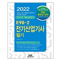2022 E90-2 전기산업기사 필기, 엔트미디어
